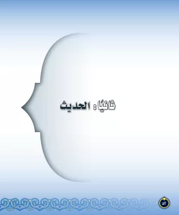 الدراسات الإسلامية (التفسير-الحديث-التوحيد-الفقه) ثاني متوسط الفصل الثاني