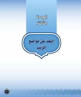 الدراسات الإسلامية (التفسير-الحديث-التوحيد-الفقه) ثاني متوسط الفصل الثاني