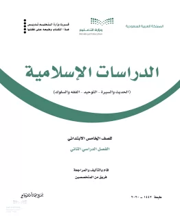 الدراسات الإسلامية (الحديث والسيرة-التوحيد-الفقه والسلوك) الدراسات الإسلامية (الحديث والسيرة-التوحيد-الفقه والسلوك)