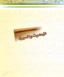 الدراسات الإسلامية (الحديث والسيرة-التوحيد-الفقه والسلوك) خامس ابتدائي الفصل الثاني