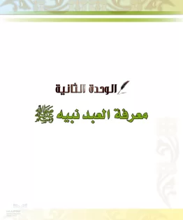 الدراسات الإسلامية (الحديث والسيرة-التوحيد-الفقه والسلوك) خامس ابتدائي الفصل الثاني