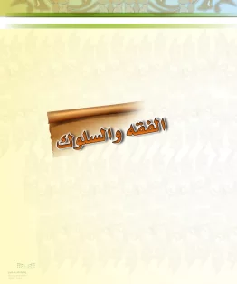 الدراسات الإسلامية (الحديث والسيرة-التوحيد-الفقه والسلوك) خامس ابتدائي الفصل الثاني