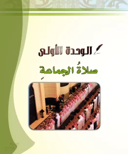 الدراسات الإسلامية (الحديث والسيرة-التوحيد-الفقه والسلوك) خامس ابتدائي الفصل الثاني