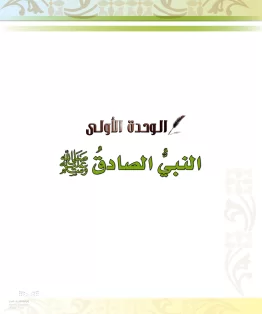 الدراسات الإسلامية (الحديث والسيرة-التوحيد-الفقه والسلوك) خامس ابتدائي الفصل الثاني