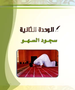 الدراسات الإسلامية (الحديث والسيرة-التوحيد-الفقه والسلوك) خامس ابتدائي الفصل الثاني