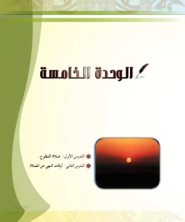 الدراسات الإسلامية (الحديث والسيرة-التوحيد-الفقه والسلوك) خامس ابتدائي الفصل الثاني