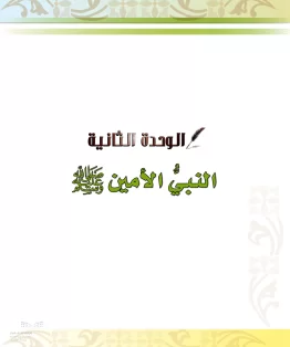 الدراسات الإسلامية (الحديث والسيرة-التوحيد-الفقه والسلوك) خامس ابتدائي الفصل الثاني