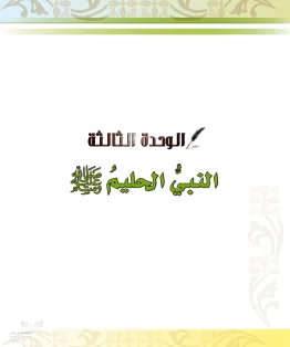 الدراسات الإسلامية (الحديث والسيرة-التوحيد-الفقه والسلوك) خامس ابتدائي الفصل الثاني