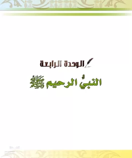 الدراسات الإسلامية (الحديث والسيرة-التوحيد-الفقه والسلوك) خامس ابتدائي الفصل الثاني