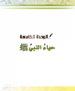 الدراسات الإسلامية (الحديث والسيرة-التوحيد-الفقه والسلوك) خامس ابتدائي الفصل الثاني