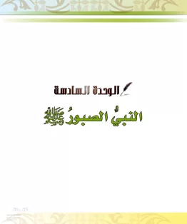 الدراسات الإسلامية (الحديث والسيرة-التوحيد-الفقه والسلوك) خامس ابتدائي الفصل الثاني
