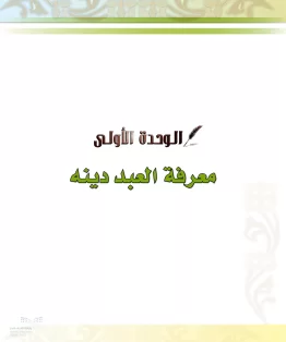 الدراسات الإسلامية (الحديث والسيرة-التوحيد-الفقه والسلوك) خامس ابتدائي الفصل الثاني