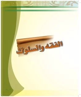 الدراسات الإسلامية (الحديث والسيرة-التوحيد-الفقه والسلوك) رابع ابتدائي الفصل الثاني