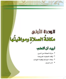 الدراسات الإسلامية (الحديث والسيرة-التوحيد-الفقه والسلوك) رابع ابتدائي الفصل الثاني