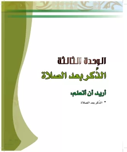 الدراسات الإسلامية (الحديث والسيرة-التوحيد-الفقه والسلوك) رابع ابتدائي الفصل الثاني