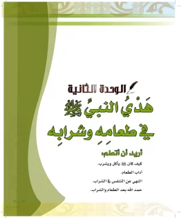 الدراسات الإسلامية (الحديث والسيرة-التوحيد-الفقه والسلوك) رابع ابتدائي الفصل الثاني