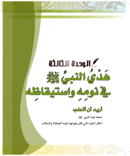 الدراسات الإسلامية (الحديث والسيرة-التوحيد-الفقه والسلوك) رابع ابتدائي الفصل الثاني