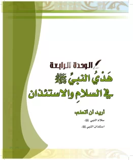 الدراسات الإسلامية (الحديث والسيرة-التوحيد-الفقه والسلوك) رابع ابتدائي الفصل الثاني