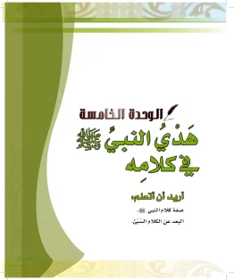 الدراسات الإسلامية (الحديث والسيرة-التوحيد-الفقه والسلوك) رابع ابتدائي الفصل الثاني
