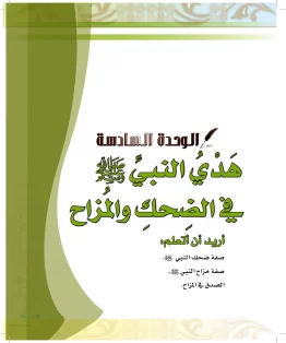 الدراسات الإسلامية (الحديث والسيرة-التوحيد-الفقه والسلوك) رابع ابتدائي الفصل الثاني
