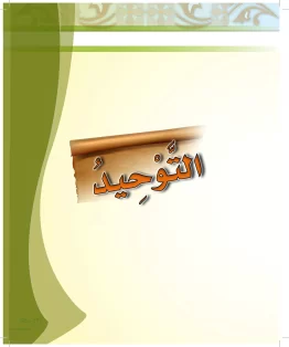 الدراسات الإسلامية (الحديث والسيرة-التوحيد-الفقه والسلوك) رابع ابتدائي الفصل الثاني