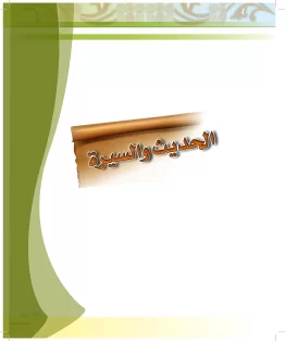 الدراسات الإسلامية (الحديث والسيرة-التوحيد-الفقه والسلوك) رابع ابتدائي الفصل الثاني