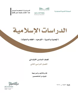 الدراسات الإسلامية (الحديث والسيرة-التوحيد-الفقه والسلوك) الدراسات الإسلامية (الحديث والسيرة-التوحيد-الفقه والسلوك)