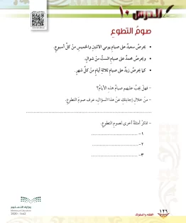 الدرس العاشر/صوم التطوع الدرس العاشر/صوم التطوع