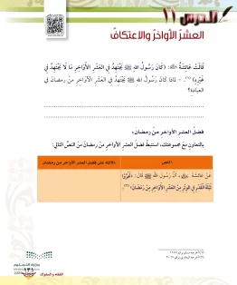 الدرس الحادي عشر/العشر الأواخر والاعتكاف الدرس الحادي عشر/العشر الأواخر والاعتكاف