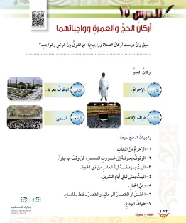 الدرس الخامس عشر/أركان الحج والعمرة وواجباتهما الدرس الخامس عشر/أركان الحج والعمرة وواجباتهما