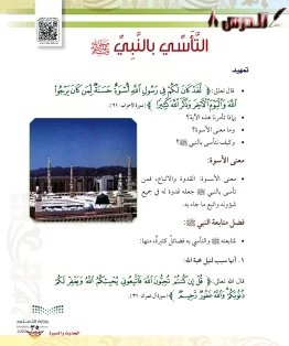 الدرس الثامن/التأسِّي بالنبيﷺ الدرس الثامن/التأسِّي بالنبيﷺ