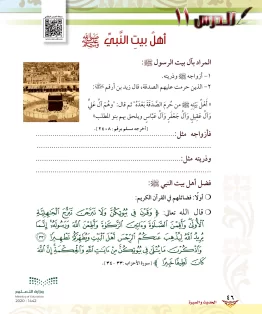 الدرس الحادي عشر/أهل بيت النبيﷺ الدرس الحادي عشر/أهل بيت النبيﷺ