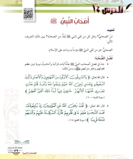 الدرس الرابع عشر/أصحاب النبي ﷺ الدرس الرابع عشر/أصحاب النبي ﷺ