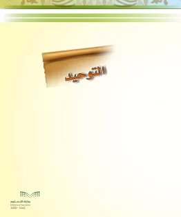 التوحيد التوحيد