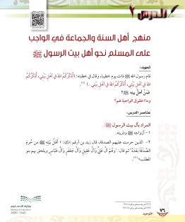 الدرس الثاني/منهج أهل السنة والجماعة في الواجب على المسلم نحو أهل بيت الرسول ﷺ الدرس الثاني/منهج أهل السنة والجماعة في الواجب على المسلم نحو أهل بيت الرسول ﷺ