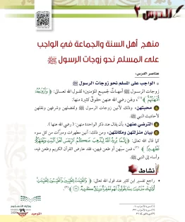 الدرس الثالث/منهج أهل السنة والجماعة في الواجب على المسلم نحو زوجات الرسول ﷺ الدرس الثالث/منهج أهل السنة والجماعة في الواجب على المسلم نحو زوجات الرسول ﷺ