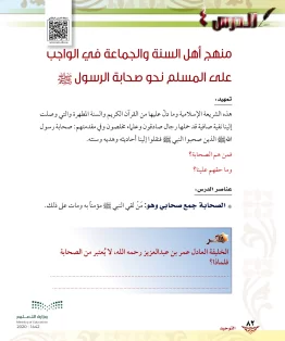 الدرس الرابع/منهج أهل السنة والجماعة في الواجب على المسلم نحو صحابة الرسول ﷺ الدرس الرابع/منهج أهل السنة والجماعة في الواجب على المسلم نحو صحابة الرسول ﷺ
