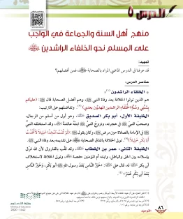 الدرس الخامس/منهج أهل السنة والجماعة في الواجب على المسلم نحو الخلفاء الراشدين الدرس الخامس/منهج أهل السنة والجماعة في الواجب على المسلم نحو الخلفاء الراشدين
