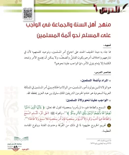 الدرس السادس/منهج أهل السنة والجماعة في الواجب على المسلم نحو أئمة المسلمين الدرس السادس/منهج أهل السنة والجماعة في الواجب على المسلم نحو أئمة المسلمين