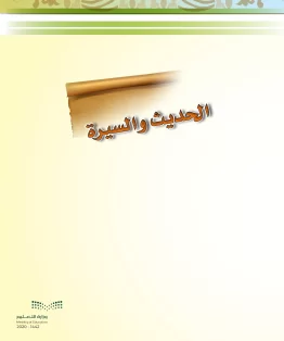 الحديث والسيرة الحديث والسيرة