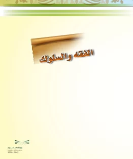 الفقه والسلوك الفقه والسلوك