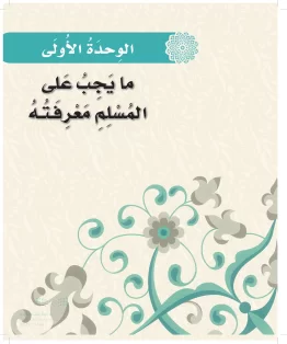 الدراسات الإسلامية (التوحيد-الفقه والسلوك) أول ابتدائي الفصل الاول