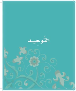 الدراسات الإسلامية (التوحيد-الفقه والسلوك) أول ابتدائي الفصل الاول