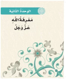الدراسات الإسلامية (التوحيد-الفقه والسلوك) أول ابتدائي الفصل الاول
