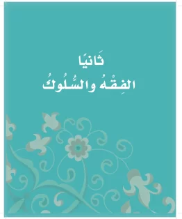 الدراسات الإسلامية (التوحيد-الفقه والسلوك) أول ابتدائي الفصل الاول
