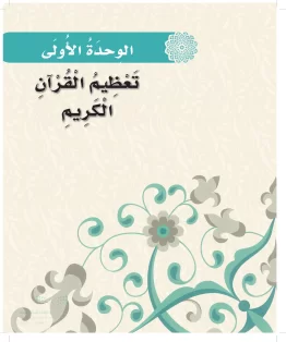 الدراسات الإسلامية (التوحيد-الفقه والسلوك) أول ابتدائي الفصل الاول