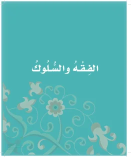 الدراسات الإسلامية (التوحيد-الفقه والسلوك) أول ابتدائي الفصل الاول