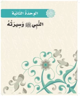 الدراسات الإسلامية (التوحيد-الفقه والسلوك) أول ابتدائي الفصل الاول