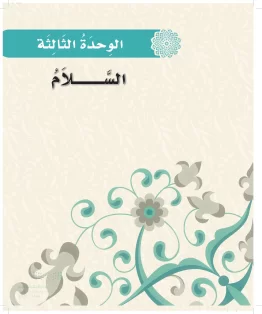 الدراسات الإسلامية (التوحيد-الفقه والسلوك) أول ابتدائي الفصل الاول
