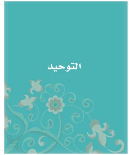 الدراسات الإسلامية (التوحيد-الفقه والسلوك) ثاني ابتدائي الفصل الاول